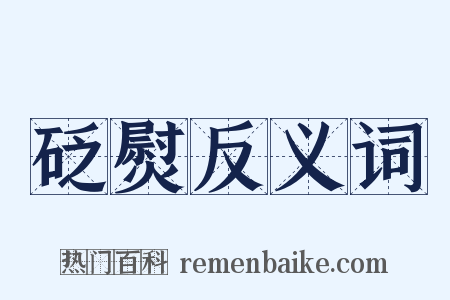 砭熨反义词是什么意思的图片